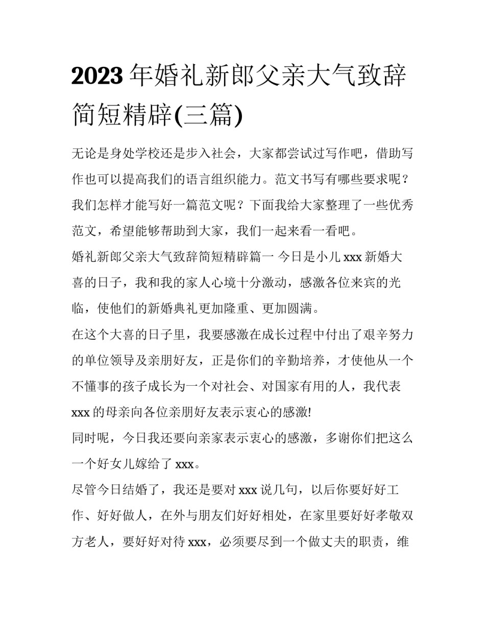 2023年婚礼新郎父亲大气致辞简短精辟(三篇)_第1页