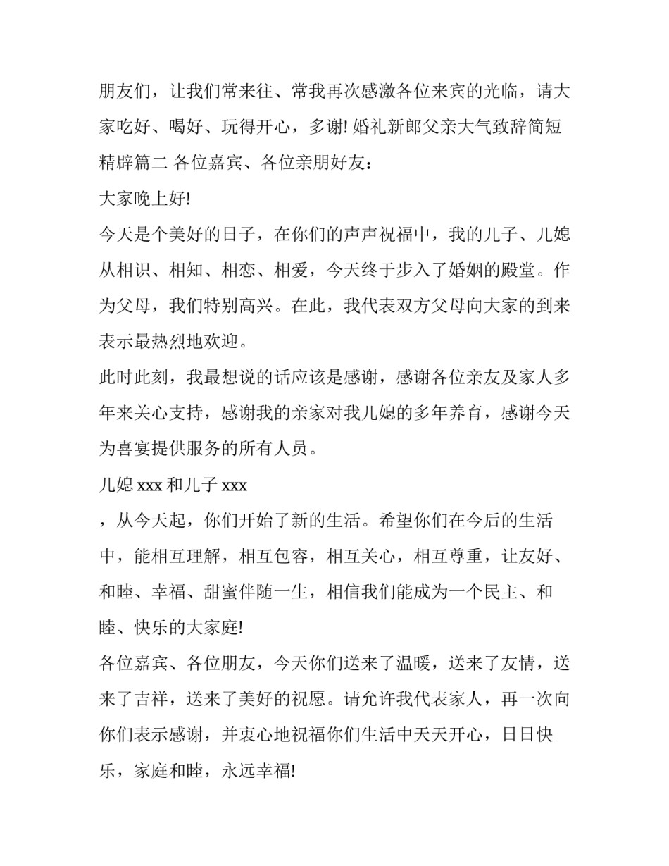 2023年婚礼新郎父亲大气致辞简短精辟(三篇)_第2页