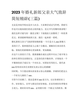 2023年婚礼新郎父亲大气致辞简短精辟(三篇)
