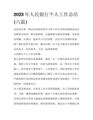 2023年人民银行个人工作总结(六篇)