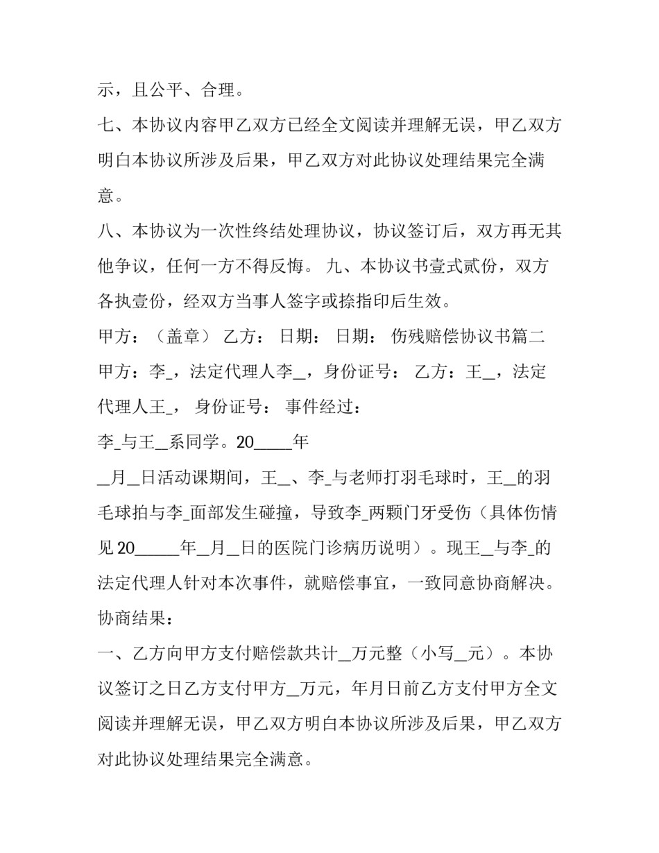 2023年伤残赔偿协议书(十四篇)_第2页