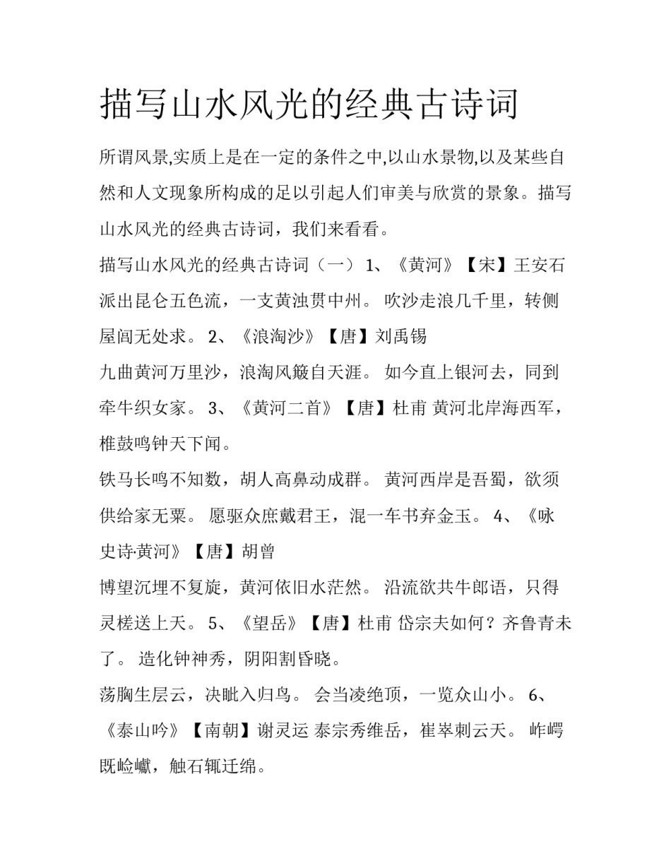 描写山水风光的经典古诗词_第1页