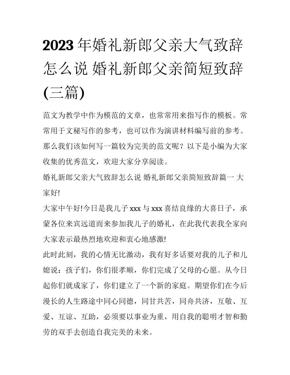 2023年婚礼新郎父亲大气致辞怎么说 婚礼新郎父亲简短致辞(三篇)_第1页