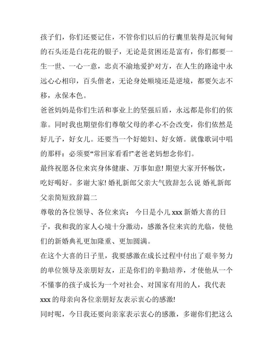 2023年婚礼新郎父亲大气致辞怎么说 婚礼新郎父亲简短致辞(三篇)_第2页