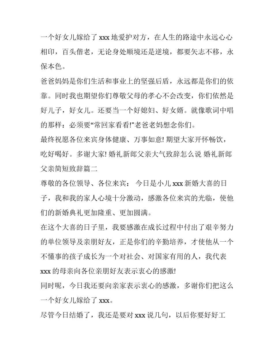 2023年婚礼新郎父亲大气致辞怎么说 婚礼新郎父亲简短致辞(三篇)_第3页