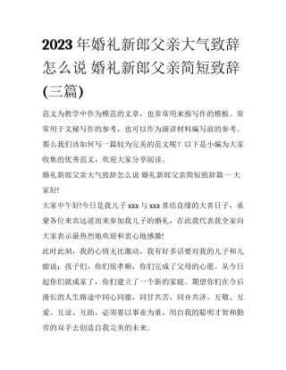2023年婚礼新郎父亲大气致辞怎么说 婚礼新郎父亲简短致辞(三篇)