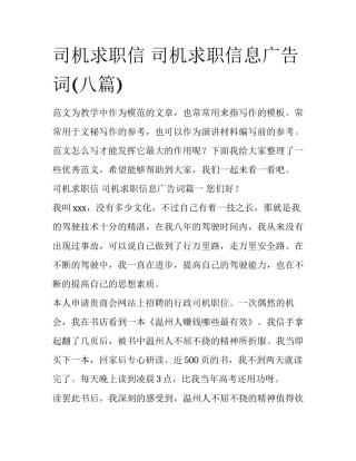司机求职信 司机求职信息广告词(八篇)