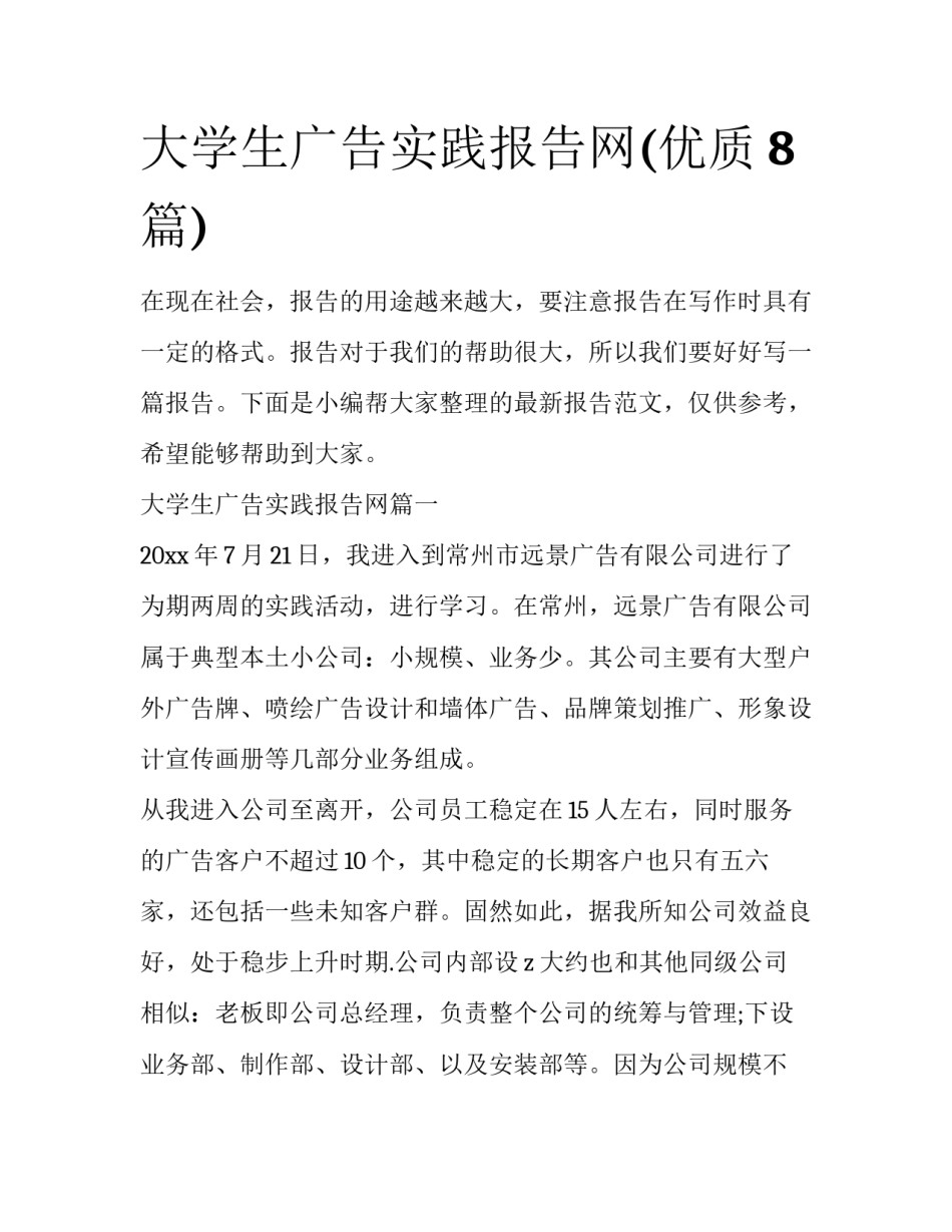 大学生广告实践报告网(优质8篇)_第1页