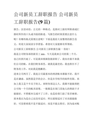 公司新员工辞职报告 公司新员工辞职报告(9篇)