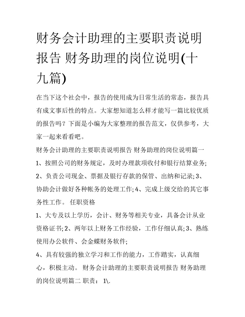 财务会计助理的主要职责说明报告 财务助理的岗位说明(十九篇)_第1页