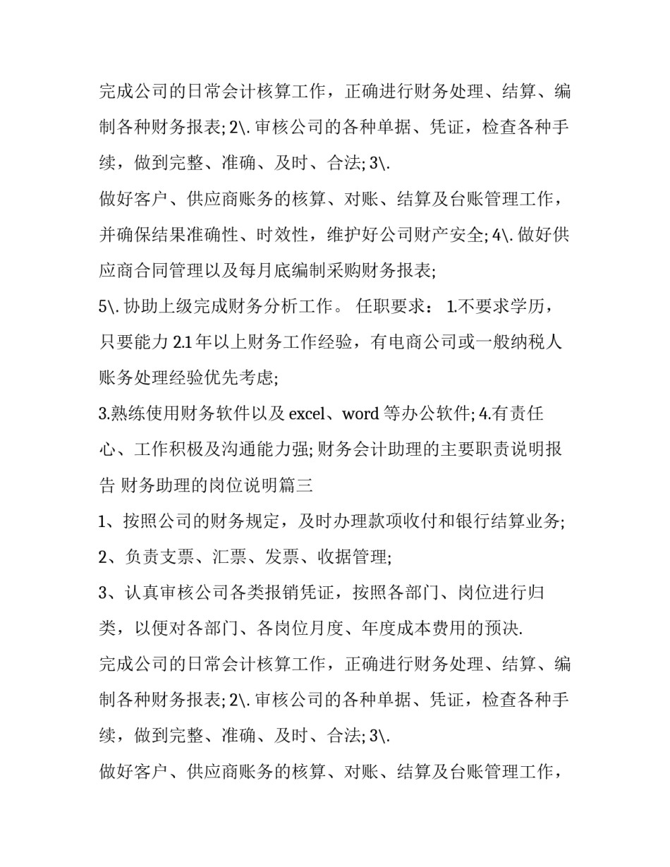财务会计助理的主要职责说明报告 财务助理的岗位说明(十九篇)_第2页