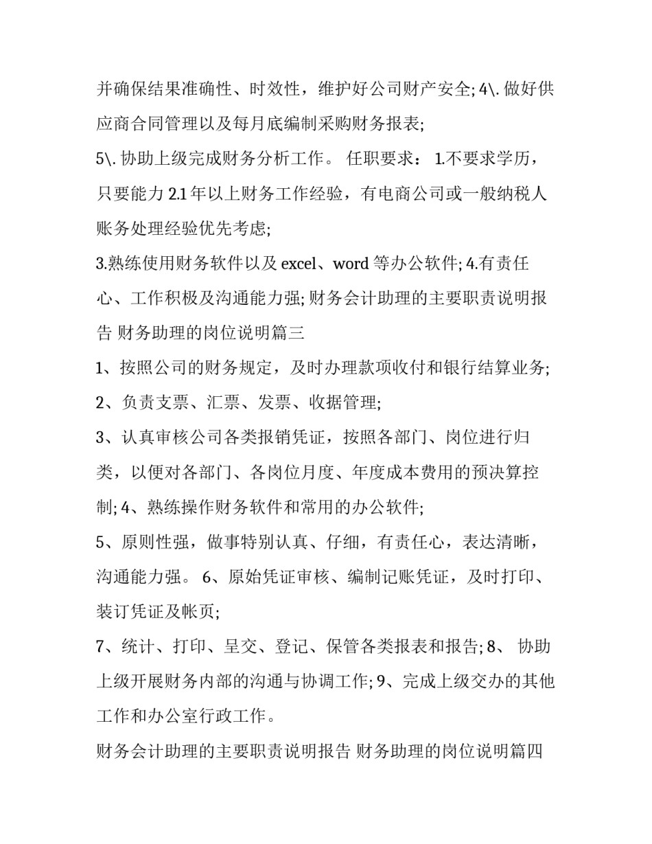财务会计助理的主要职责说明报告 财务助理的岗位说明(十九篇)_第3页