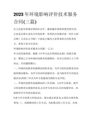 2023年环境影响评价技术服务合同(三篇)