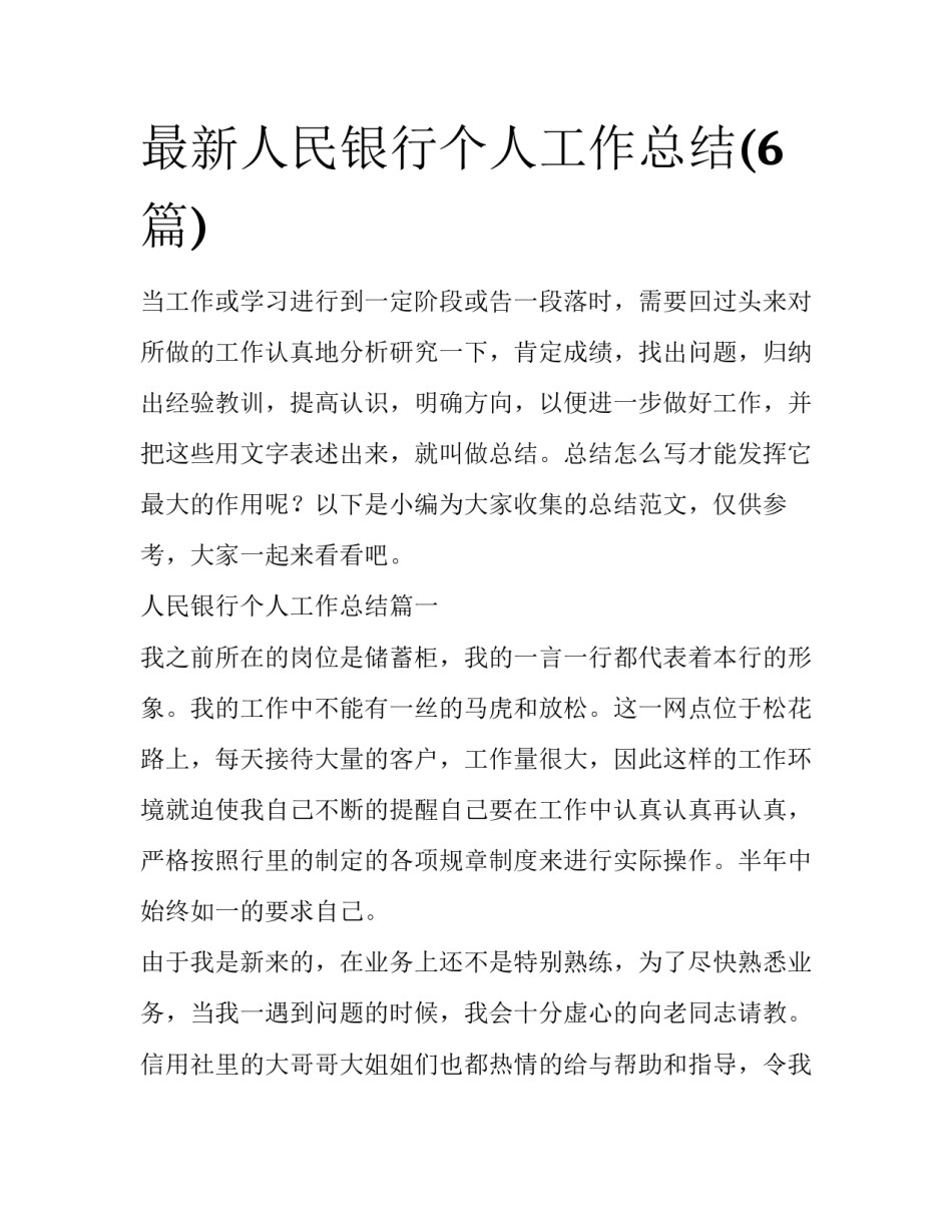 最新人民银行个人工作总结(6篇)_第1页