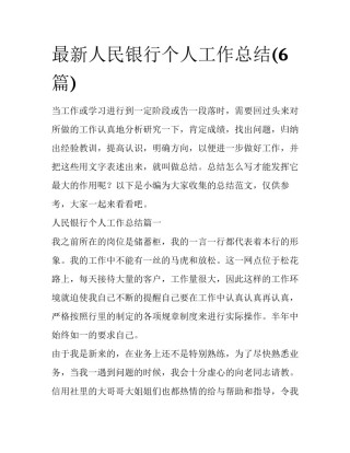 最新人民银行个人工作总结(6篇)