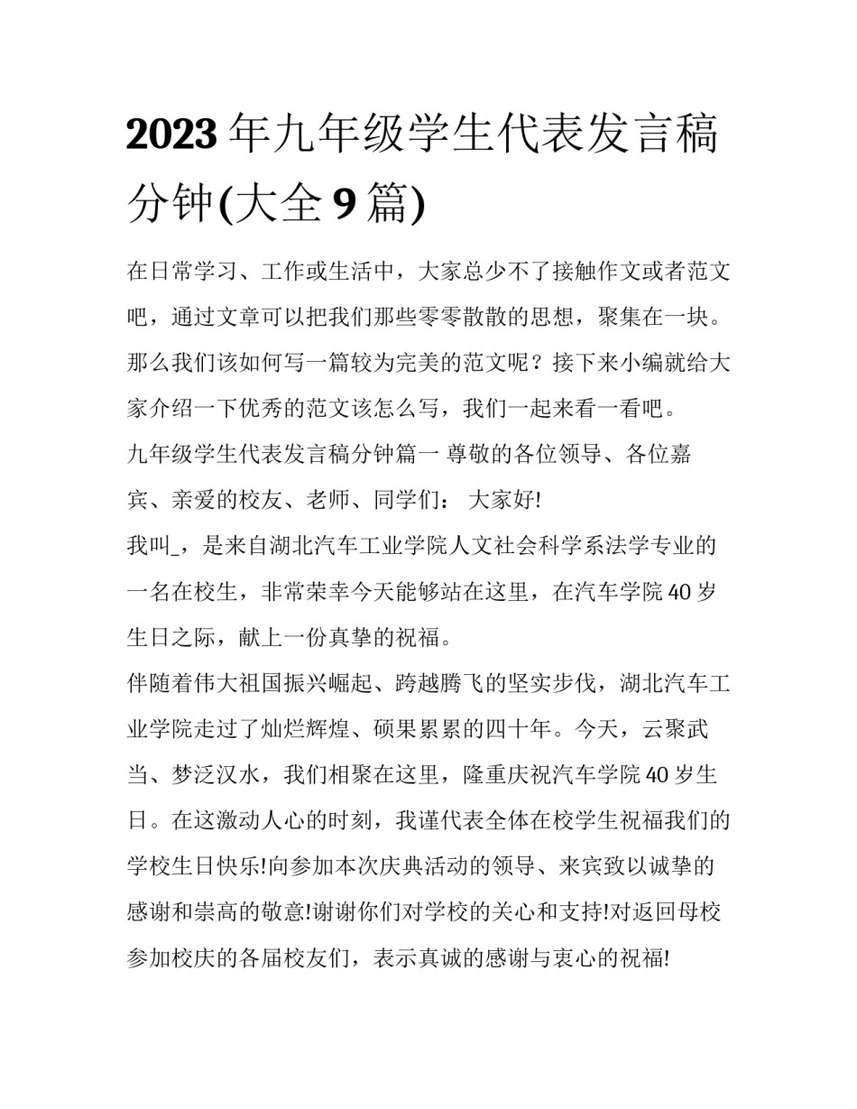 2023年九年级学生代表发言稿分钟(大全9篇)_第1页