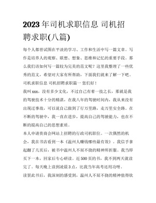 2023年司机求职信息 司机招聘求职(八篇)