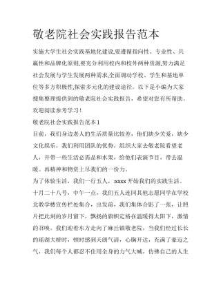 敬老院社会实践报告范本