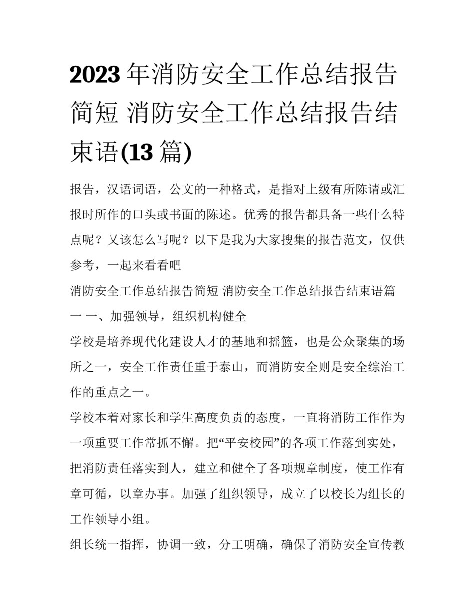 2023年消防安全工作总结报告简短 消防安全工作总结报告结束语(13篇)_第1页