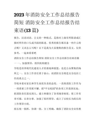 2023年消防安全工作总结报告简短 消防安全工作总结报告结束语(13篇)
