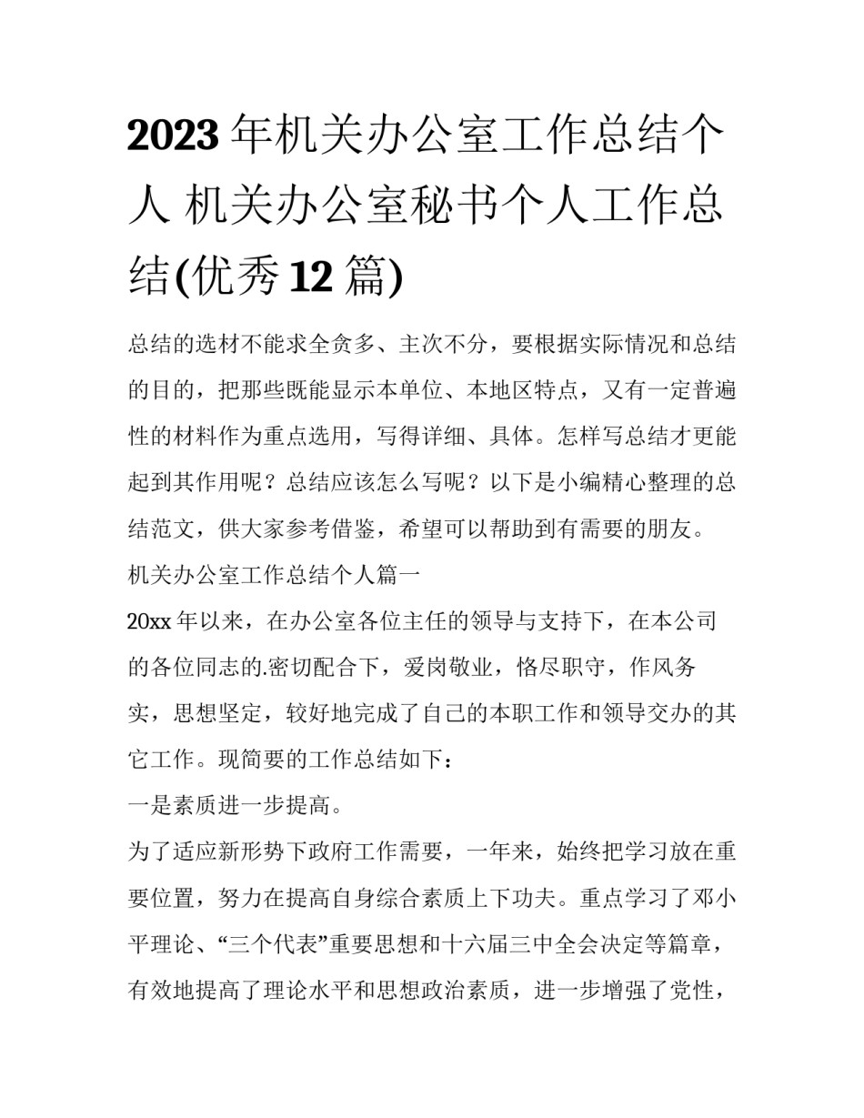 2023年机关办公室工作总结个人 机关办公室秘书个人工作总结(优秀12篇)_第1页
