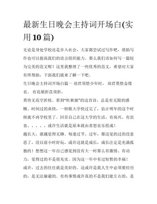 最新生日晚会主持词开场白(实用10篇)