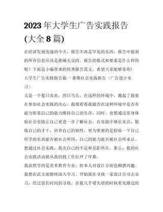 2023年大学生广告实践报告(大全8篇)