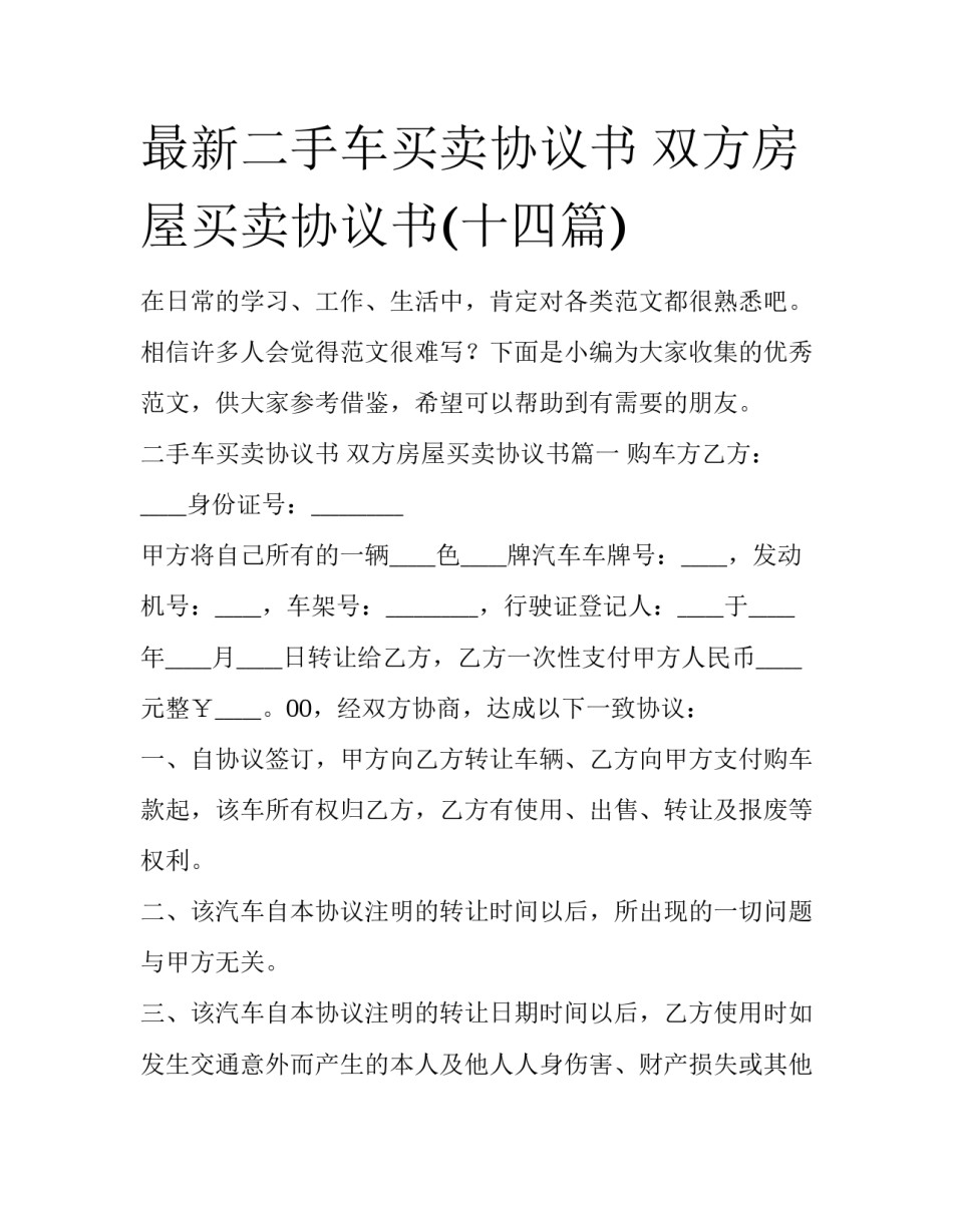 最新二手车买卖协议书 双方房屋买卖协议书(十四篇)_第1页