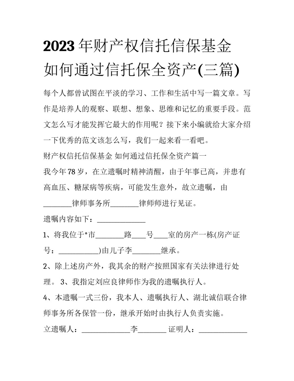 2023年财产权信托信保基金 如何通过信托保全资产(三篇)_第1页