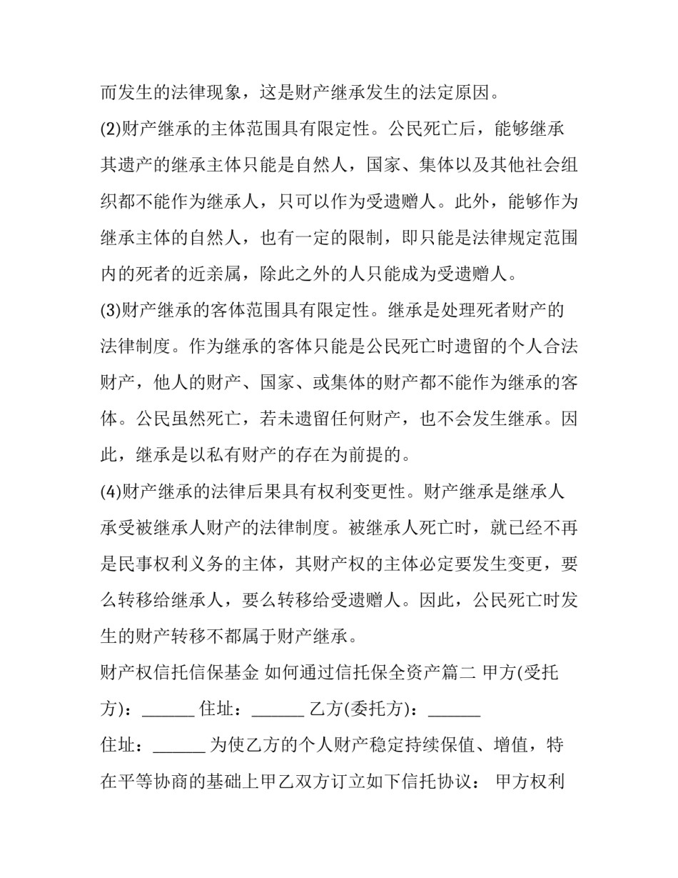2023年财产权信托信保基金 如何通过信托保全资产(三篇)_第3页