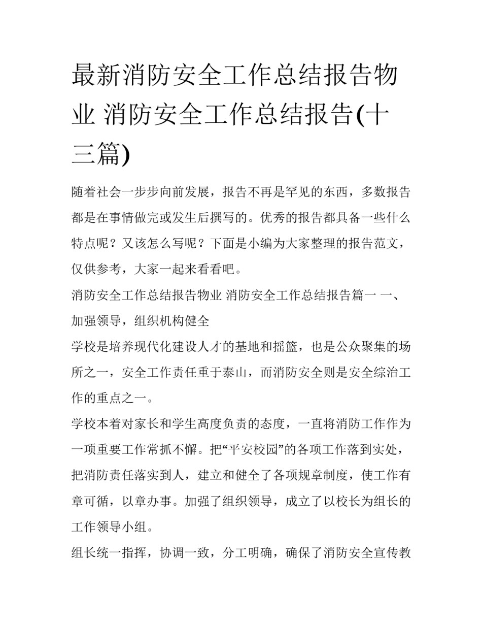 最新消防安全工作总结报告物业 消防安全工作总结报告(十三篇)_第1页