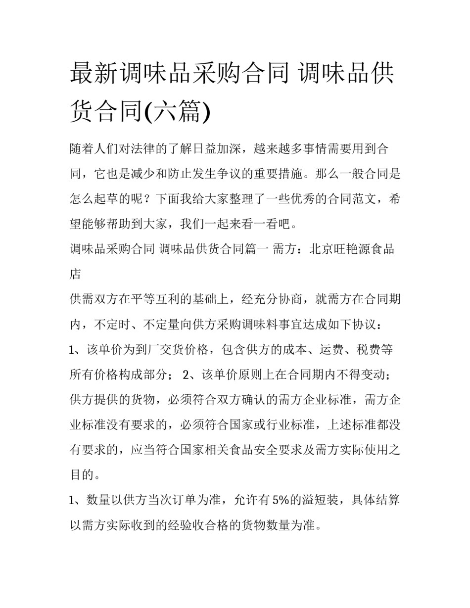 最新调味品采购合同 调味品供货合同(六篇)_第1页