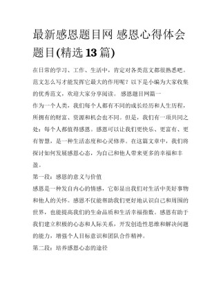 最新感恩题目网 感恩心得体会题目(精选13篇)