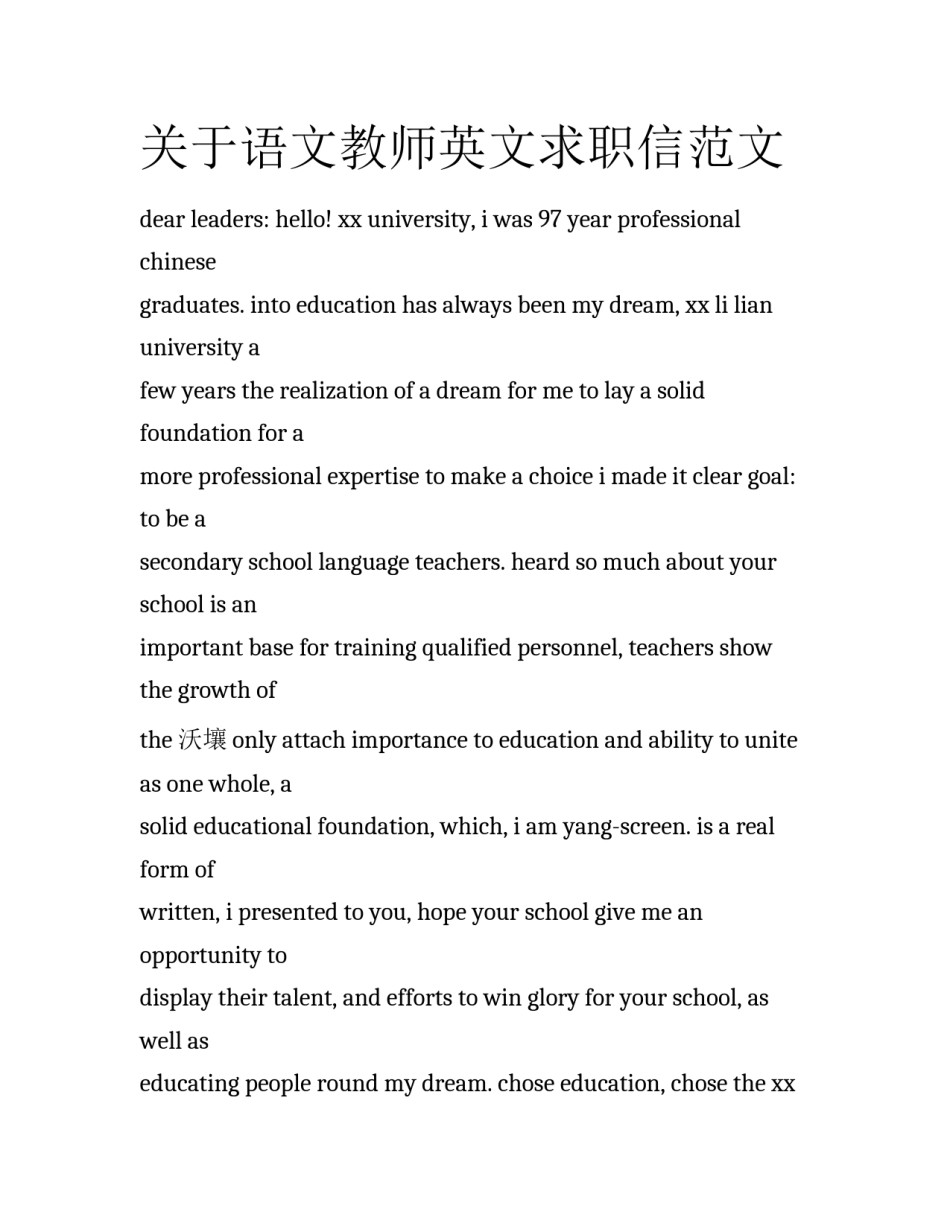 关于语文教师英文求职信范文_第1页