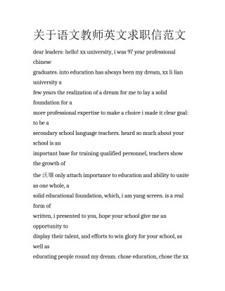 关于语文教师英文求职信范文