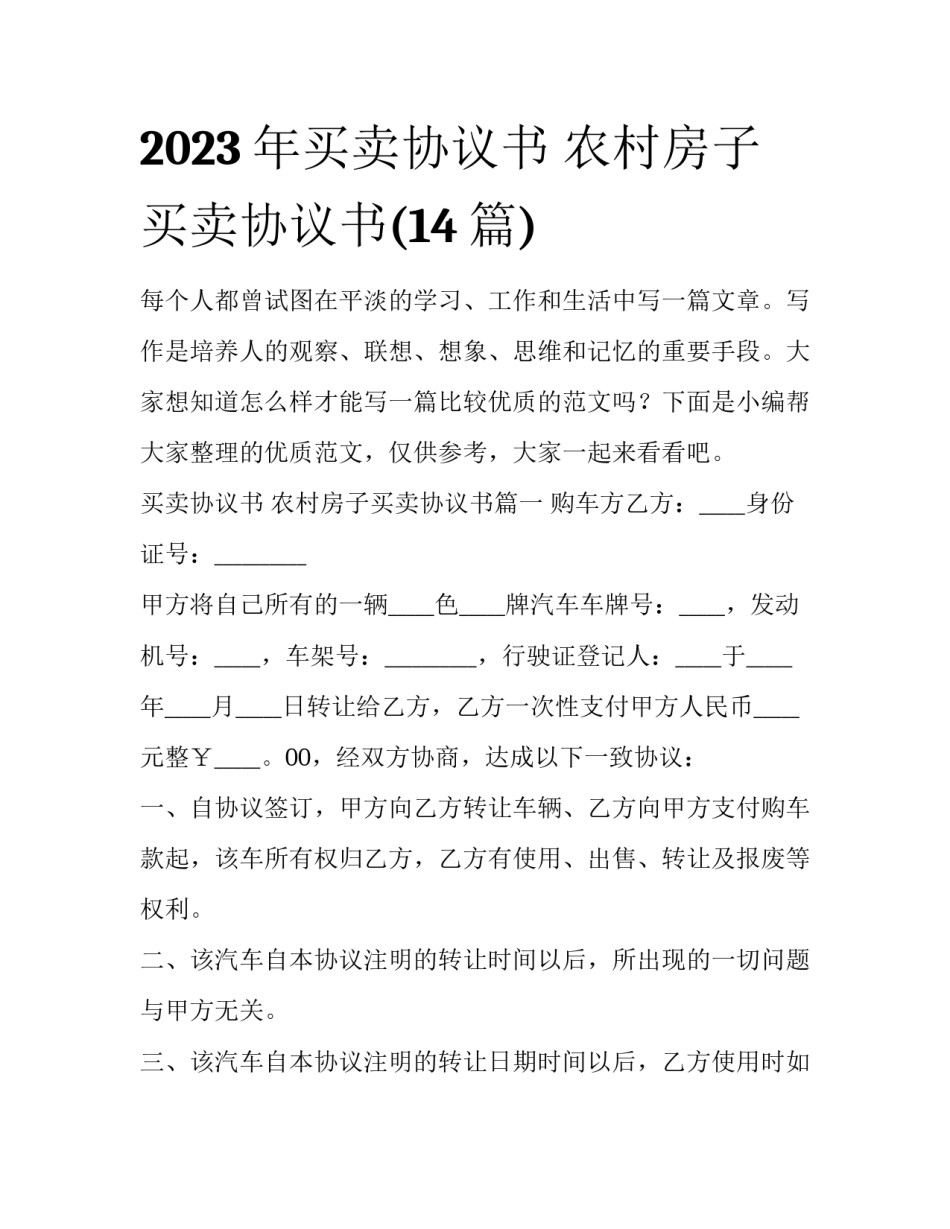 2023年买卖协议书 农村房子买卖协议书(14篇)_第1页
