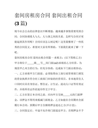 套间房租房合同 套间出租合同(3篇)