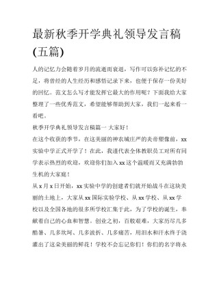 最新秋季开学典礼领导发言稿(五篇)