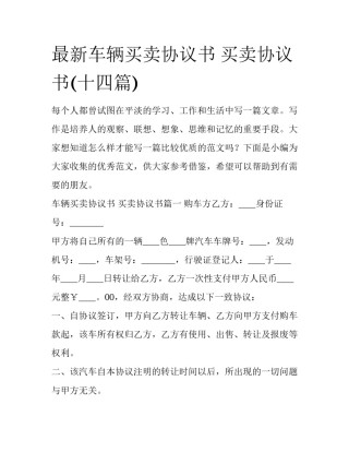 最新车辆买卖协议书 买卖协议书(十四篇)