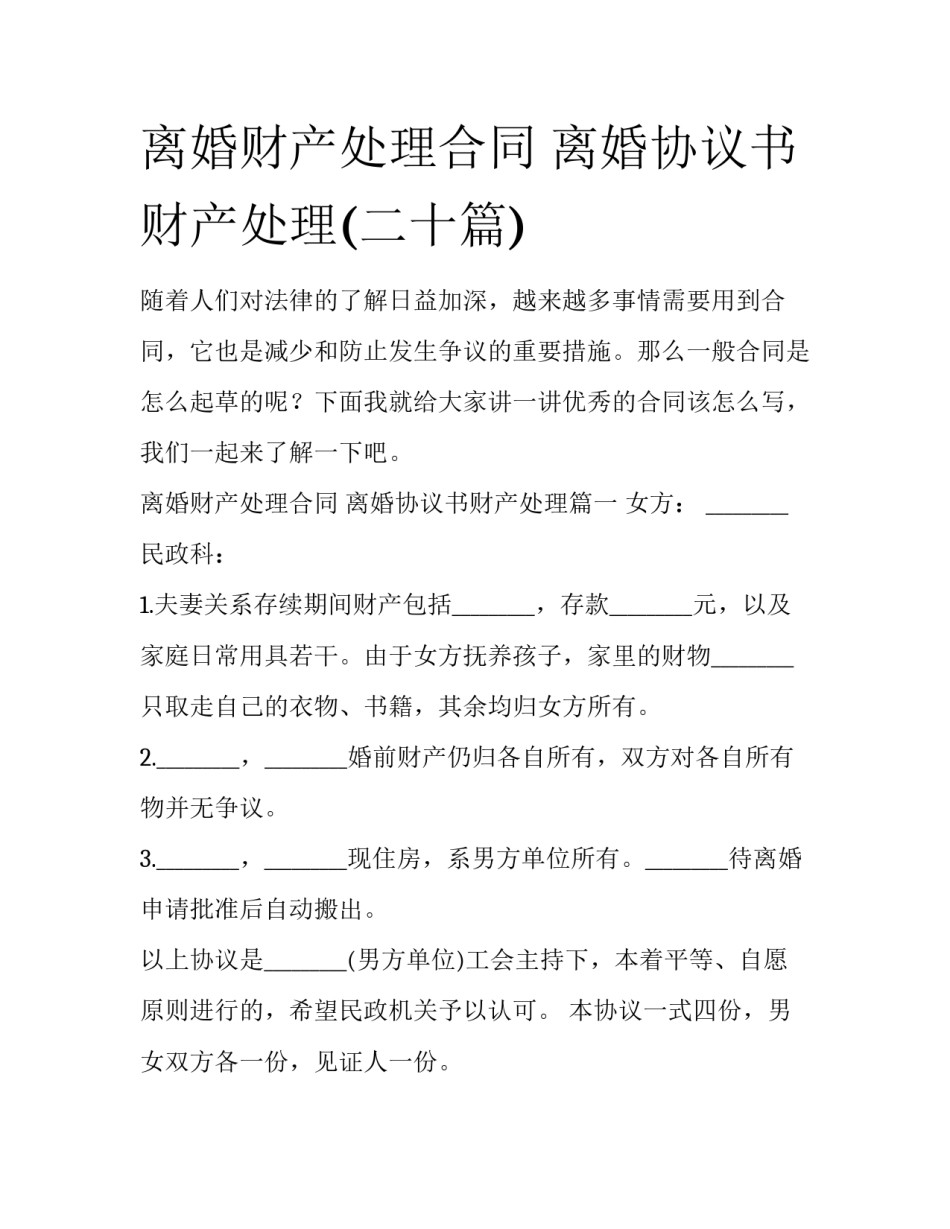 离婚财产处理合同 离婚协议书财产处理(二十篇)_第1页