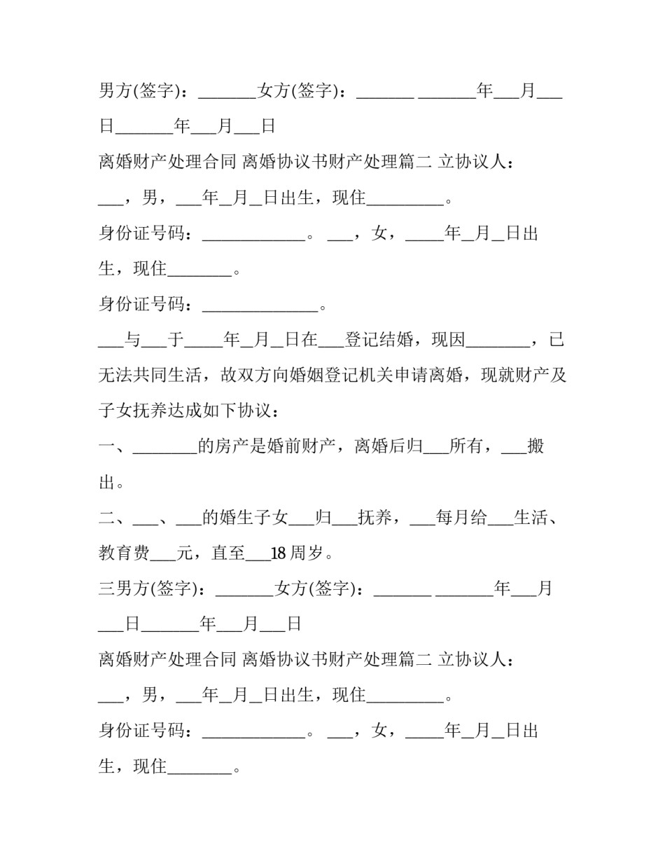 离婚财产处理合同 离婚协议书财产处理(二十篇)_第2页