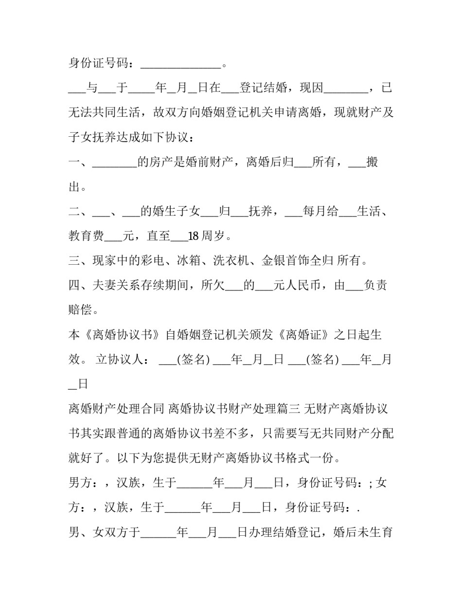 离婚财产处理合同 离婚协议书财产处理(二十篇)_第3页