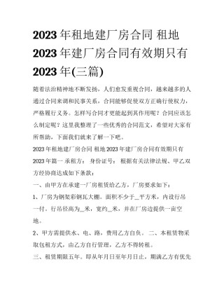 2023年租地建厂房合同 租地2023年建厂房合同有效期只有2023年(三篇)