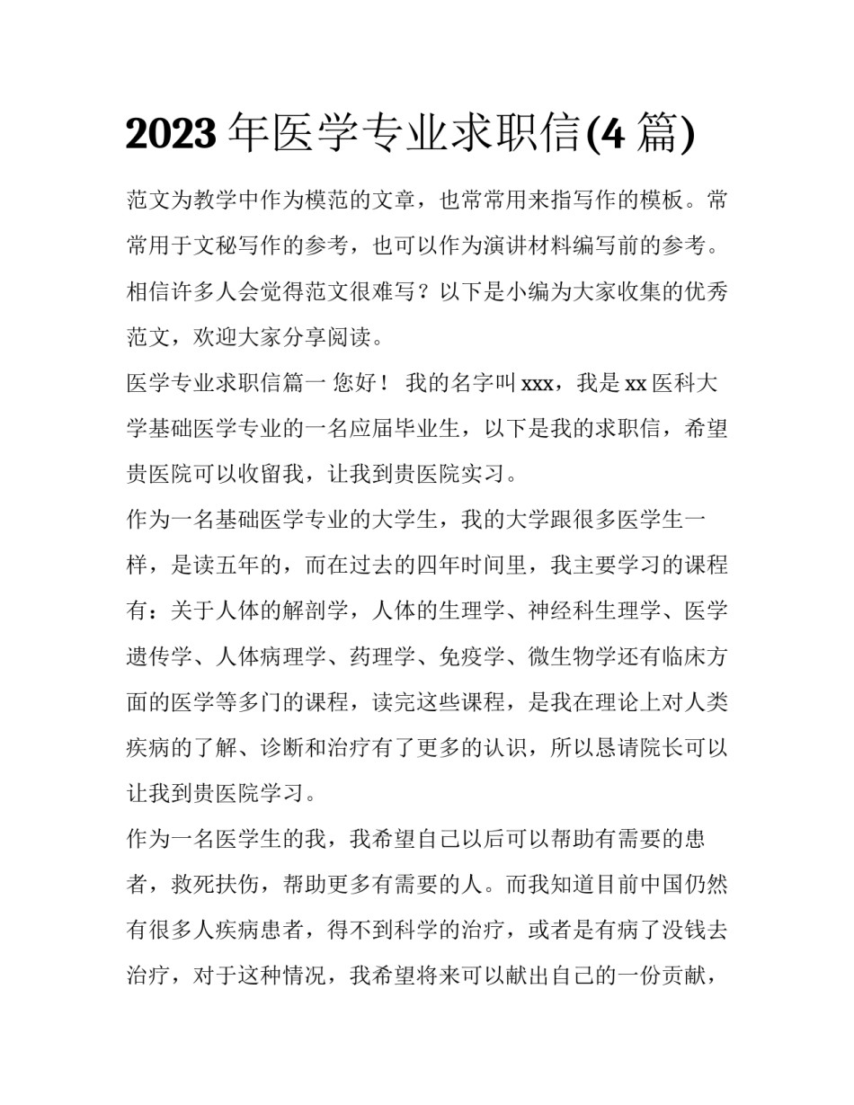 2023年医学专业求职信(4篇)_第1页
