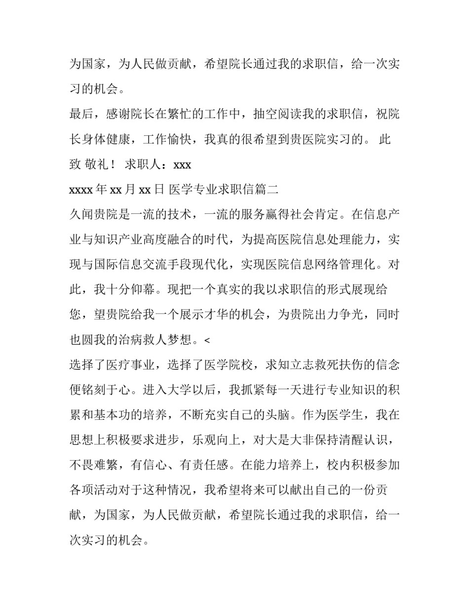 2023年医学专业求职信(4篇)_第2页