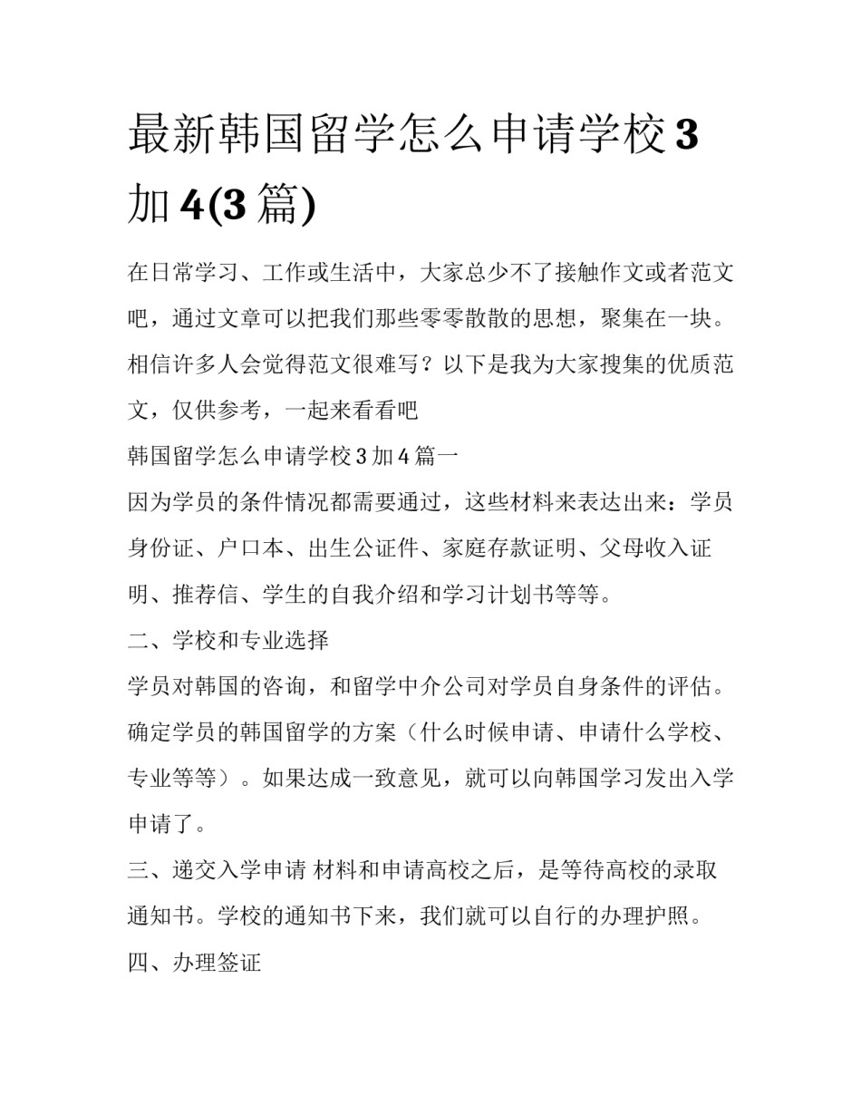 最新韩国留学怎么申请学校3加4(3篇)_第1页