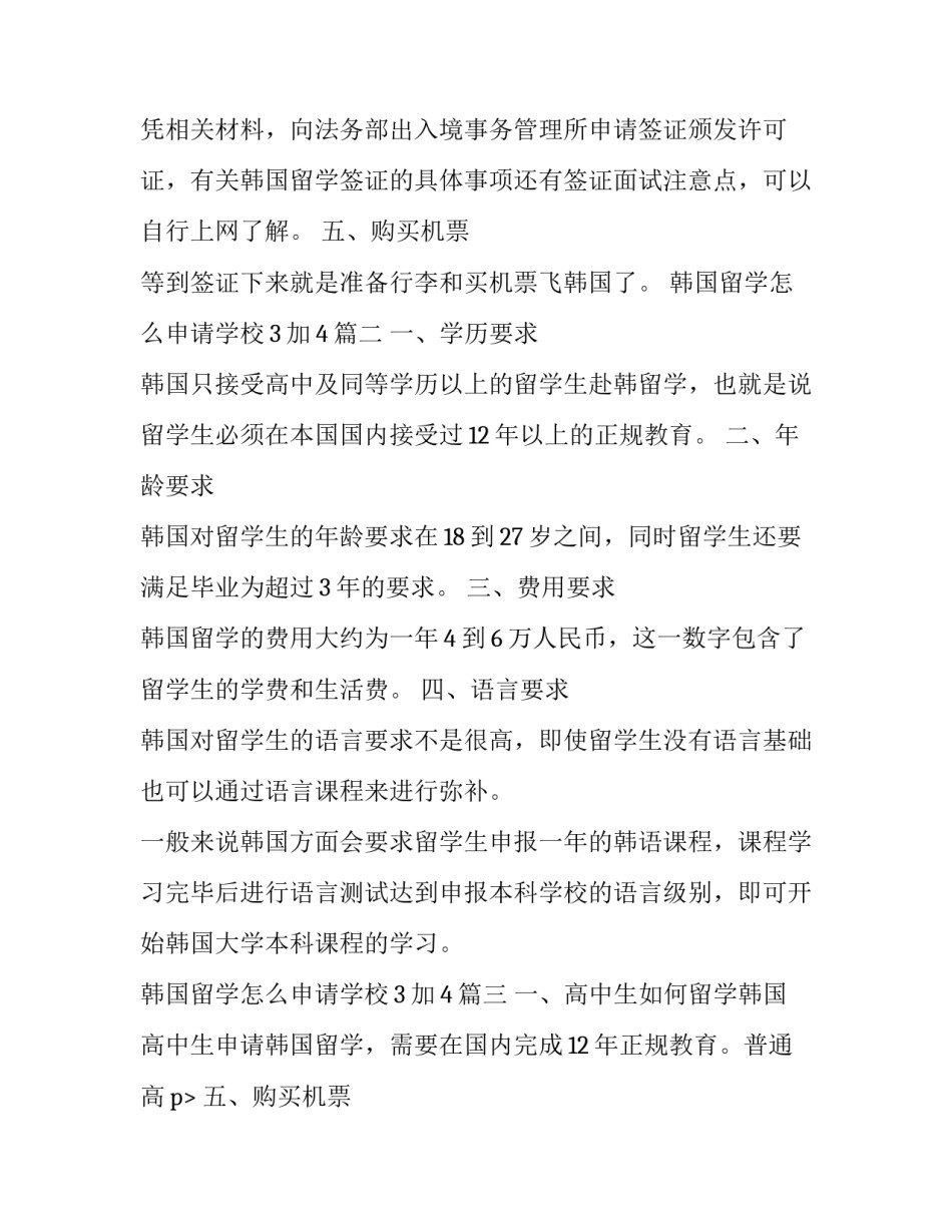 最新韩国留学怎么申请学校3加4(3篇)_第2页