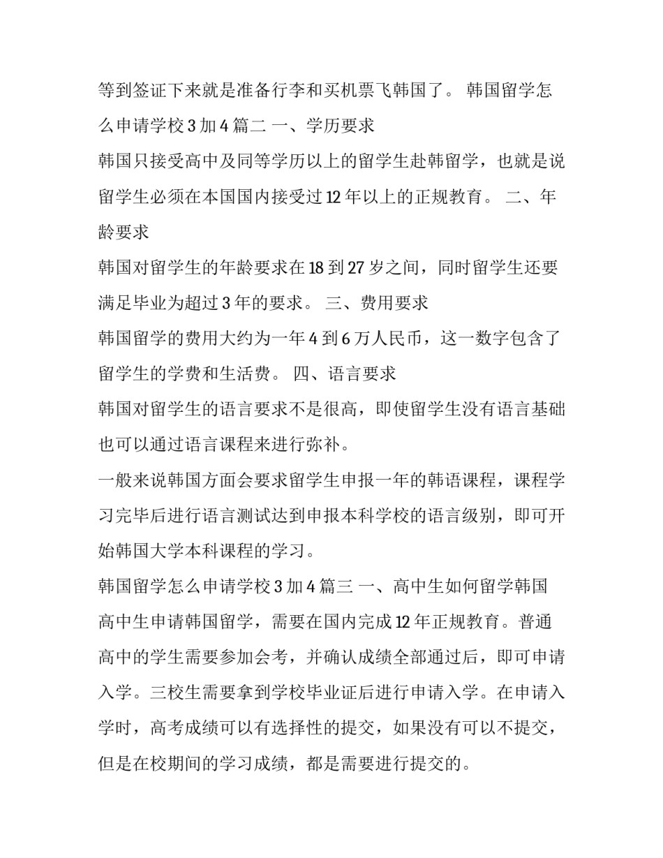 最新韩国留学怎么申请学校3加4(3篇)_第3页