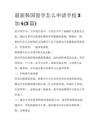 最新韩国留学怎么申请学校3加4(3篇)