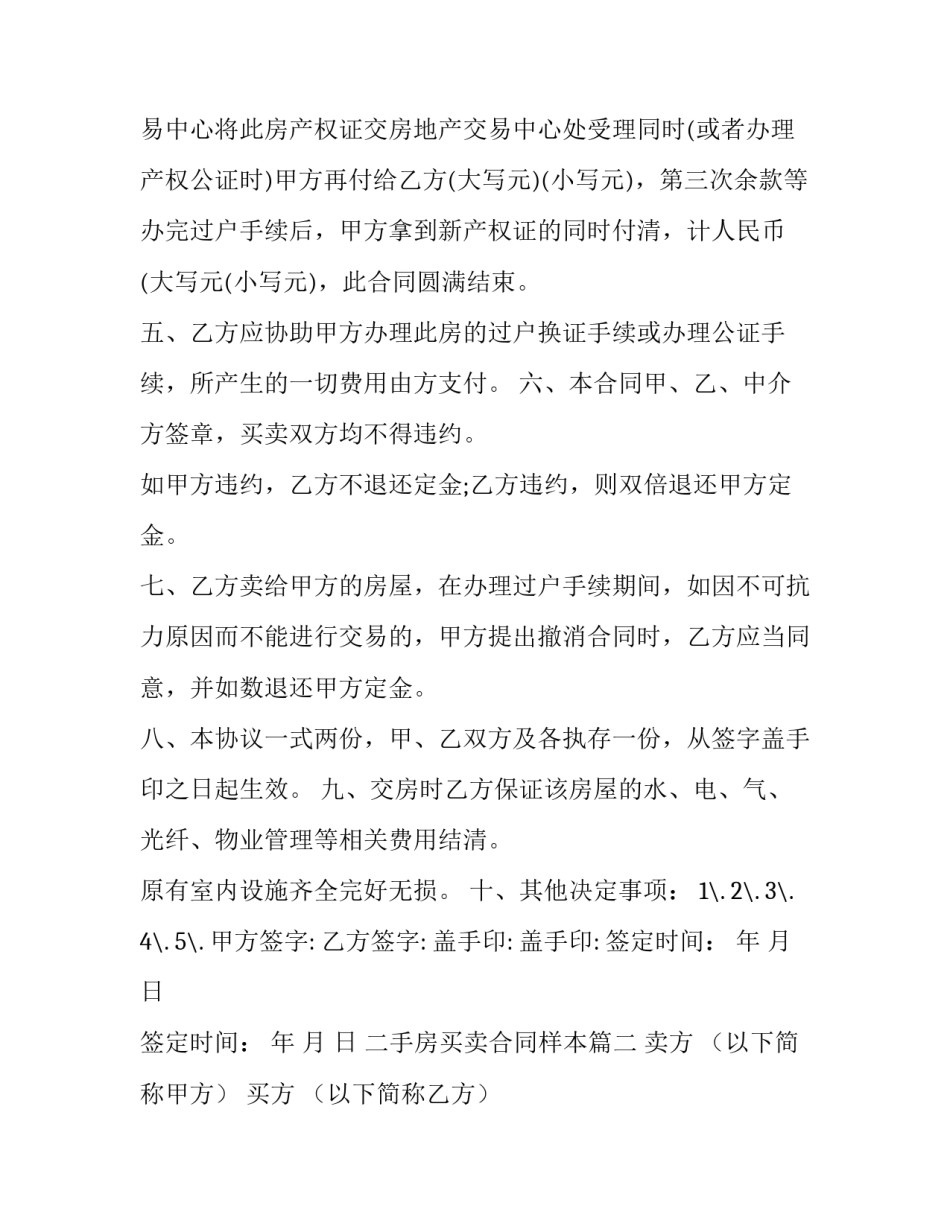 2023年二手房买卖合同样本(大全10篇)_第3页